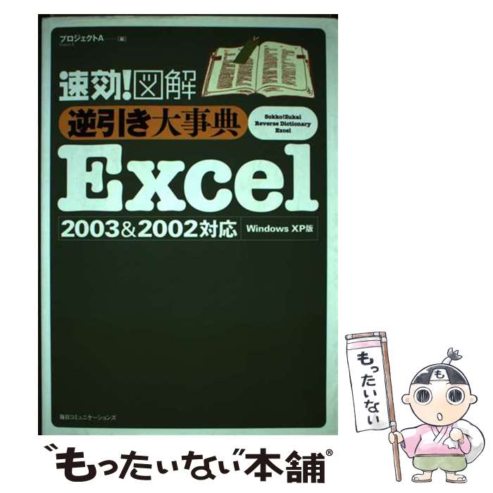 【中古】 速効！図解逆引き大事典Excel 2003 ＆ 2002対応 / プロジェクトA / (株)マイナビ出版 [単行本]【メール便送料無料】【最短翌日配達対応】