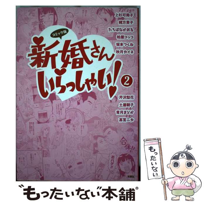 楽天市場】新婚さんいらっしゃい（本・雑誌・コミック）の通販