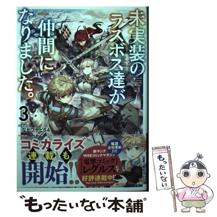 【中古】 未実装のラスボス達が仲間になりました。 3 / ながワサビ64, かわく / KADOKAWA [単行本]【メ..