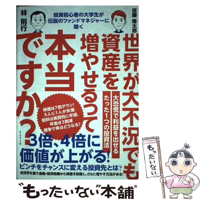 【中古】 投資初心者の大学生が伝説のファンドマネジャーに聞く 世界が大不況でも資産を増やせるって本当です / / 単行本（ソフトカバー） 【メール便送料無料】【最短翌日配達対応】