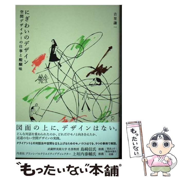科學, 醫學, 技術 - 【中古】 にぎわいのデザイン / 吉里 謙一 / コンセント [単行本]【メール便送料無料】【最短翌日配達対応】