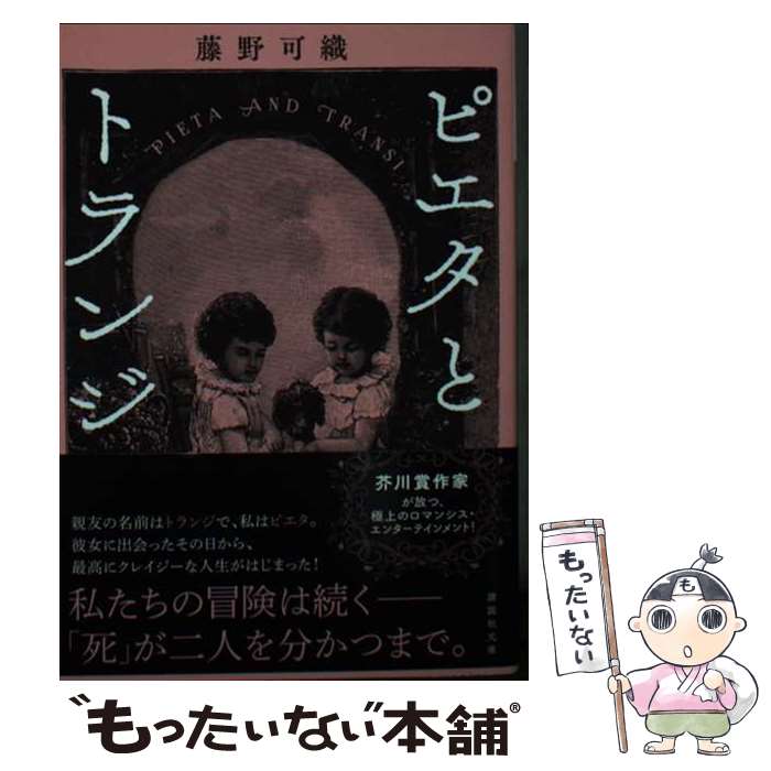 【中古】 ピエタとトランジ / 藤野 可織 / 講談社 文庫 【メール便送料無料】【最短翌日配達対応】