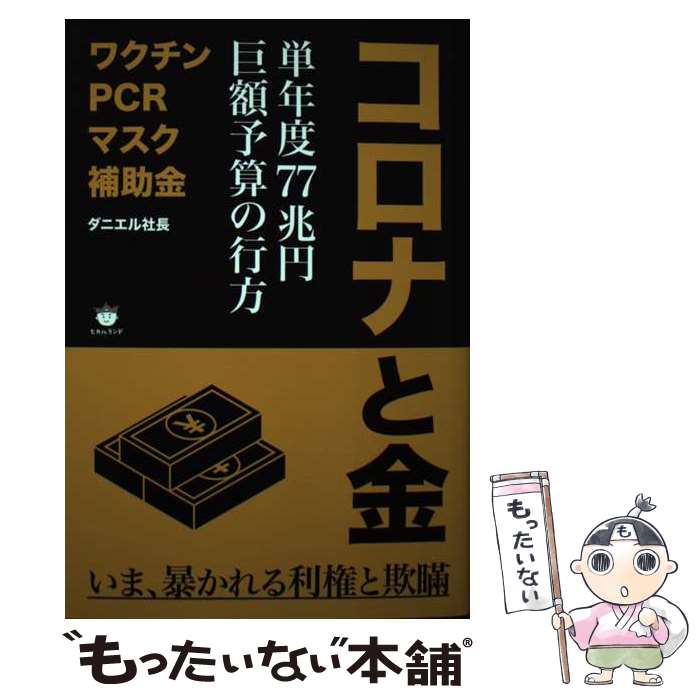 【中古】 コロナと金 単年度77兆円 巨額予算の行方 / ダニエル社長 / ヒカルランド 単行本（ソフトカバー） 【メール便送料無料】【あす楽対応】