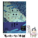 【中古】 星栞2022年の星占い魚座 / 石井ゆかり / 幻冬舎コミックス [文庫]【メール便送料無料】【あす楽対応】