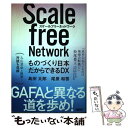 【中古】 スケールフリーネットワーク ものづくり日本だからできるDX / 島田 太郎, 尾原 和啓 / 日経BP 単行本（ソフトカバー） 【メール便送料無料】【あす楽対応】