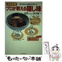 楽天もったいない本舗　楽天市場店【中古】 日本料理プロが教える隠し味 味の決め手は調味料の使い方！ / 田中 喜一 / ブックマン社 [単行本]【メール便送料無料】【あす楽対応】