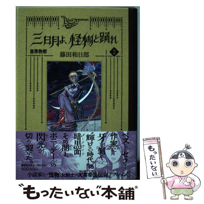 【中古】 黒博物館 三日月よ 怪物と踊れ（2） / 藤田 和日郎 / 講談社 コミック 【メール便送料無料】【最短翌日配達対応】