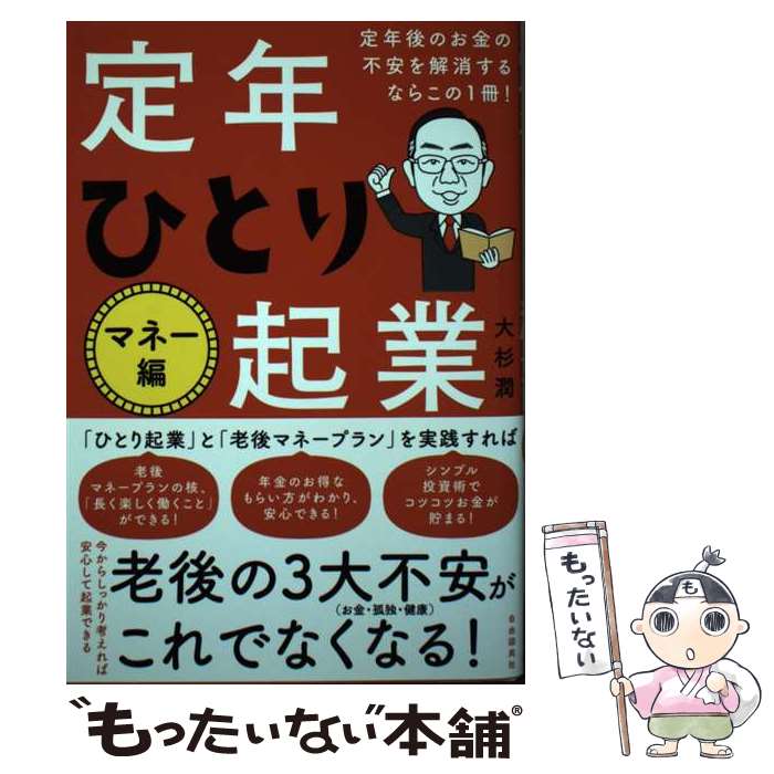 【中古】 定年ひとり起業　マネー編 定年後のお金の不安を解消するならこの1冊！ / 大杉 潤 / 自由国民社 [単行本]【メール便送料無料】【最短翌日配達対応】