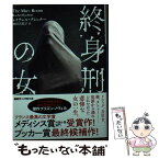 【中古】 終身刑の女 / レイチェル・クシュナー, 池田 真紀子 / 小学館 [文庫]【メール便送料無料】【あす楽対応】