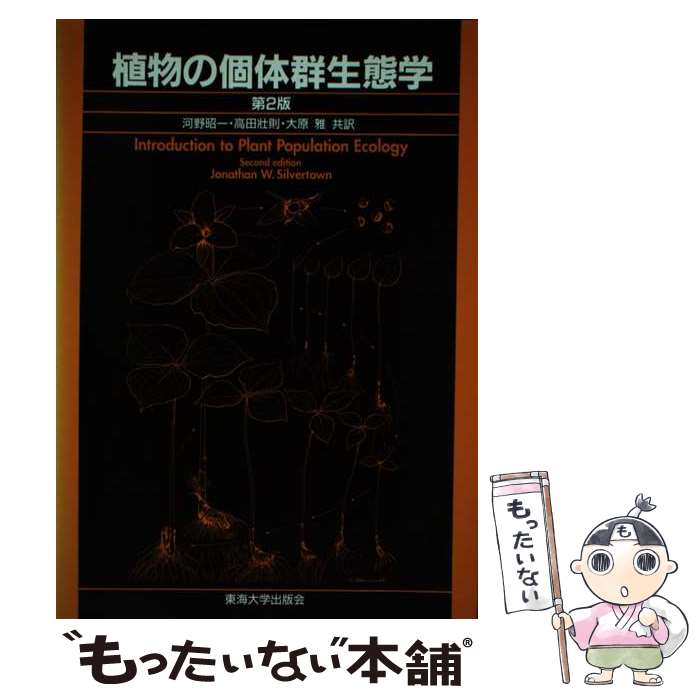 【中古】 植物の個体群生態学 / ジョナサン シルバータウン, Jonathan W. Silvertown, 河野 昭一, 大原 雅, 高田 壮則 / 東海大学 [単行本]【メール便送料無料】【あす楽対応】