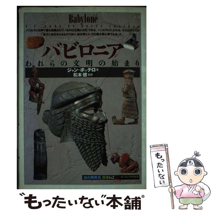 【中古】 バビロニア われらの文明の始まり / ジャン ボッテロ, 松本 健, 南条 郁子, Jean Bott´ero / 創元社 [単行本]【メール便送料無料】【最短翌日配達対応】