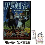 【中古】 黒き剣帝 元最強のアラフォー全盛期を取り戻して無双ハーレム / 六志麻 あさ, ∴ / KADOKAWA [単行本]【メール便送料無料】【あす楽対応】