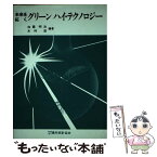 【中古】 未来を拓くグリーンハイ・テクノロジー / 加藤 明治, 木村 重 / 農林統計協会 [ペーパーバック]【メール便送料無料】【あす楽対応】