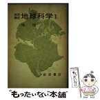 【中古】 岩波講座地球科学 1 / 上田 誠也, 水谷 仁 / 岩波書店 [単行本]【メール便送料無料】【あす楽対応】