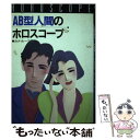 【中古】 AB型人間のホロスコープ / カナ ルーラ / 高橋書店 [単行本]【メール便送料無料】【あす楽対応】