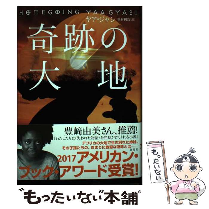 【中古】 奇跡の大地 / ヤア・ジャシ, 峯村 利哉 / 集英社 [単行本]【メール便送料無料】【あす楽対応】