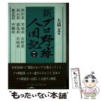 【中古】 新プロ野球人国記 7 / 大道 文 / ベースボール・マガジン社 [単行本]【メール便送料無料】【あす楽対応】