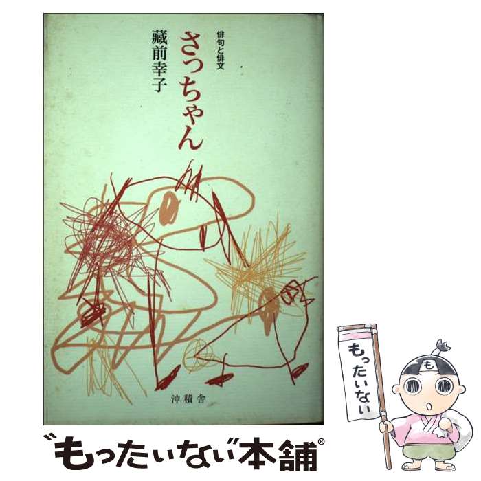 【中古】 さっちゃん 俳句と俳文 / 藏前幸子 / 沖積舎 [単行本]【メール便送料無料】【最短翌日配達対応】