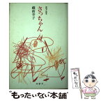 【中古】 さっちゃん 俳句と俳文 / 藏前幸子 / 沖積舎 [単行本]【メール便送料無料】【あす楽対応】