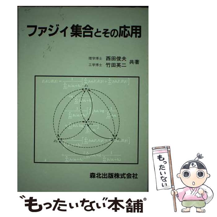 【中古】 ファジィ集合とその応用 / 西田 俊夫, 竹田 英二 / 森北出版 [単行本]【メール便送料無料】【最短翌日配達対応】