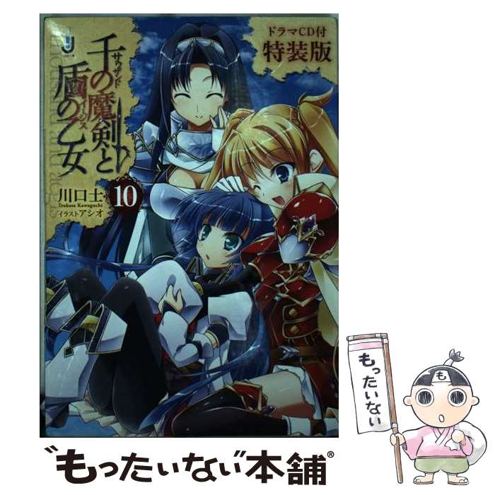 【中古】 千の魔剣と盾の乙女 10 ドラマCD付特装 / 川口 士, アシオ / 一迅社 [文庫]【メール便送料無料】【あす楽対応】