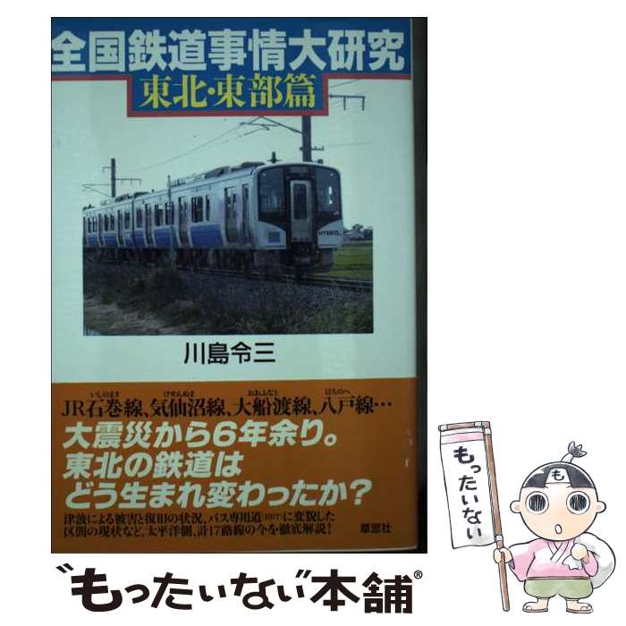 【中古】 全国鉄道事情大研究東北・東部篇 / 川島 令三 / 草思社 [単行本]【メール便送料無料】【あす楽対応】