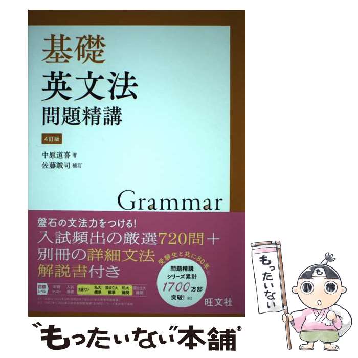 【中古】 基礎英文法問題精講 4訂版 / 中原道喜, 佐藤誠司 補訂 / 旺文社 [単行本（ソフトカバー）]【メール便送料無料】【最短翌日配達対応】