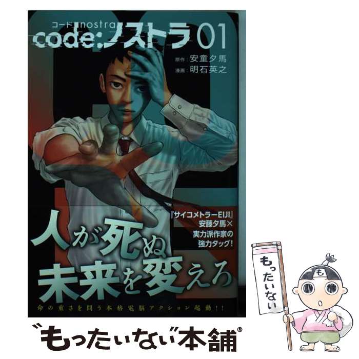 著者：明石 英之出版社：講談社サイズ：コミックISBN-10：4065275059ISBN-13：9784065275054■こちらの商品もオススメです ● キノの旅the　Beautiful　World 1 / シオミヤ イルカ, 黒星 紅白 / 講談社 [コミック] ● マルドゥック・スクランブル 1 / 大今 良時 / 講談社 [コミック] ● キノの旅 the　Beautiful　World 1 / 郷, 黒星 紅白 / KADOKAWA [コミック] ● 邪眼は月輪に飛ぶ / 藤田 和日郎 / 小学館 [コミック] ■通常24時間以内に出荷可能です。※繁忙期やセール等、ご注文数が多い日につきましては　発送まで48時間かかる場合があります。あらかじめご了承ください。 ■メール便は、1冊から送料無料です。※宅配便の場合、2,500円以上送料無料です。※あす楽ご希望の方は、宅配便をご選択下さい。※「代引き」ご希望の方は宅配便をご選択下さい。※配送番号付きのゆうパケットをご希望の場合は、追跡可能メール便（送料210円）をご選択ください。■ただいま、オリジナルカレンダーをプレゼントしております。■お急ぎの方は「もったいない本舗　お急ぎ便店」をご利用ください。最短翌日配送、手数料298円から■まとめ買いの方は「もったいない本舗　おまとめ店」がお買い得です。■中古品ではございますが、良好なコンディションです。決済は、クレジットカード、代引き等、各種決済方法がご利用可能です。■万が一品質に不備が有った場合は、返金対応。■クリーニング済み。■商品画像に「帯」が付いているものがありますが、中古品のため、実際の商品には付いていない場合がございます。■商品状態の表記につきまして・非常に良い：　　使用されてはいますが、　　非常にきれいな状態です。　　書き込みや線引きはありません。・良い：　　比較的綺麗な状態の商品です。　　ページやカバーに欠品はありません。　　文章を読むのに支障はありません。・可：　　文章が問題なく読める状態の商品です。　　マーカーやペンで書込があることがあります。　　商品の痛みがある場合があります。