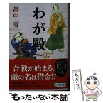 【中古】 わが殿 上 / 畠中 恵 / 文藝春秋 [文庫]【メール便送料無料】【あす楽対応】