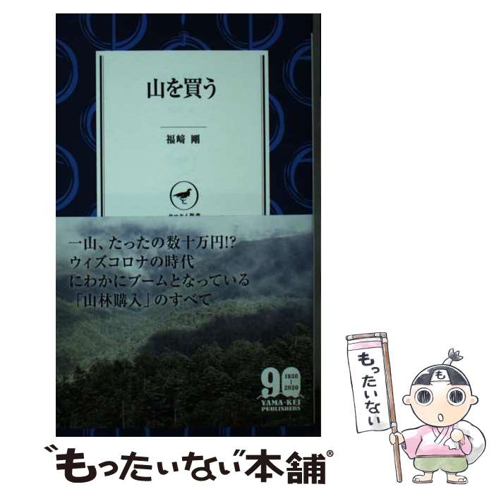 【中古】 山を買う / 福崎 剛 / 山と渓谷社 [新書]【