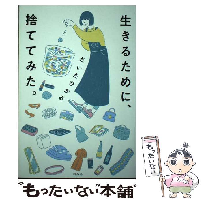 著者：だいた ひかる出版社：幻冬舎サイズ：単行本ISBN-10：4344038673ISBN-13：9784344038677■こちらの商品もオススメです ● 貯金習慣 貯金に成功した1000人みんなやっていた / マルコ社 / サンクチュアリ出版 [単行本] ● ケチケチしないで1500万円貯金しました / ハイシマ カオリ, 横山 光昭 / 宝島社 [単行本] ● 走ることについて語るときに僕の語ること / 村上 春樹 / 文藝春秋 [単行本] ● お金が「貯まる人」と「なくなる人」の習慣 人並みの仕事と生活なのに貯金がない人もまずは貯金3 / 山崎 俊輔 / 明日香出版社 [単行本（ソフトカバー）] ■通常24時間以内に出荷可能です。※繁忙期やセール等、ご注文数が多い日につきましては　発送まで48時間かかる場合があります。あらかじめご了承ください。 ■メール便は、1冊から送料無料です。※宅配便の場合、2,500円以上送料無料です。※あす楽ご希望の方は、宅配便をご選択下さい。※「代引き」ご希望の方は宅配便をご選択下さい。※配送番号付きのゆうパケットをご希望の場合は、追跡可能メール便（送料210円）をご選択ください。■ただいま、オリジナルカレンダーをプレゼントしております。■お急ぎの方は「もったいない本舗　お急ぎ便店」をご利用ください。最短翌日配送、手数料298円から■まとめ買いの方は「もったいない本舗　おまとめ店」がお買い得です。■中古品ではございますが、良好なコンディションです。決済は、クレジットカード、代引き等、各種決済方法がご利用可能です。■万が一品質に不備が有った場合は、返金対応。■クリーニング済み。■商品画像に「帯」が付いているものがありますが、中古品のため、実際の商品には付いていない場合がございます。■商品状態の表記につきまして・非常に良い：　　使用されてはいますが、　　非常にきれいな状態です。　　書き込みや線引きはありません。・良い：　　比較的綺麗な状態の商品です。　　ページやカバーに欠品はありません。　　文章を読むのに支障はありません。・可：　　文章が問題なく読める状態の商品です。　　マーカーやペンで書込があることがあります。　　商品の痛みがある場合があります。