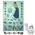 【中古】 生きるために、捨ててみた。 / だいた ひかる / 幻冬舎 [単行本]【メール便送料無料】【あす楽対応】