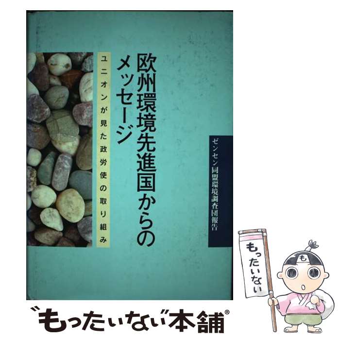 【中古】 欧州環境先進国からのメッセージ ユニオンが見た政労使の取り組み / 労働教育センター / 労働..