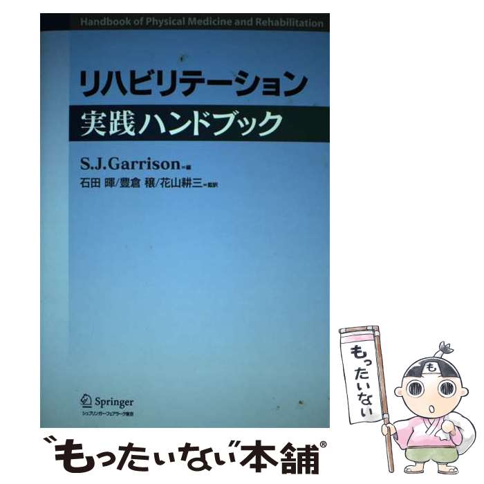 【中古】 リハビリテーション実践ハンドブック / S.J. ギャリソン, 石田 暉, 豊倉 ...