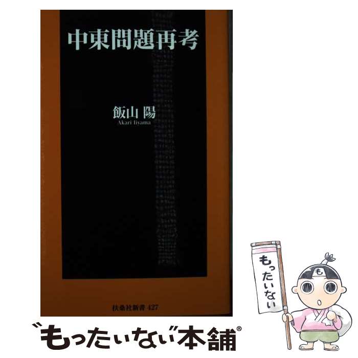 【中古】 中東問題再考 / 飯山 陽 / 扶桑社 [新書]【