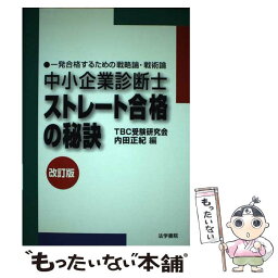 【中古】 中小企業診断士ストレート合格の秘訣 一発合格するための戦略論・戦術論 改訂版 / 内田正紀 / 法学書院 [単行本]【メール便送料無料】【あす楽対応】