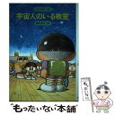 【中古】 宇宙人のいる教室 新装版 / さとう まきこ, 勝川 克志 / 金の星社 単行本 【メール便送料無料】【あす楽対応】