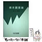 【中古】 標本調査論 / 松井 敬 / 内田老鶴圃 [単行本]【メール便送料無料】【あす楽対応】