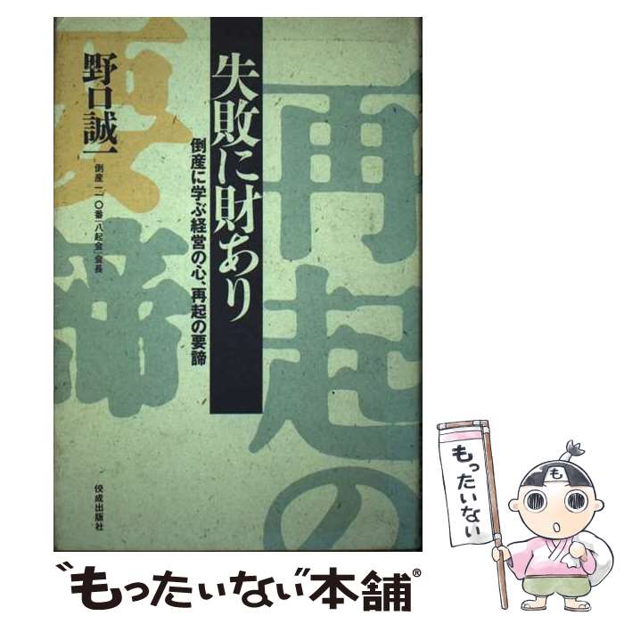 【中古】 失敗に財あり 倒産に学ぶ経営の心、再起の要諦 / 野口 誠一 / 佼成出版社 [単行本]【メール便..