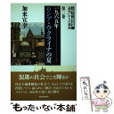 【中古】 一九六五年ロシア ウクライナの夏 / 加来宣幸 / 西日本新聞社 単行本 【メール便送料無料】【あす楽対応】