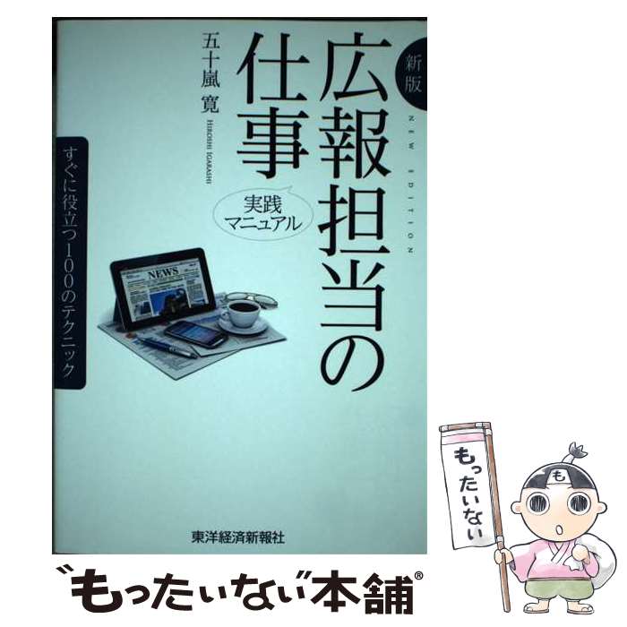 【中古】 広報担当の仕事 すぐに役立つ100のテクニック 新版 / 五十嵐 寛 / 東洋経済新報社 [単行本]【メール便送料無料】【あす楽対応】