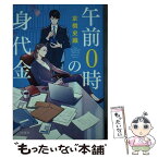 【中古】 午前0時の身代金 / 京橋 史織 / 新潮社 [単行本（ソフトカバー）]【メール便送料無料】【あす楽対応】