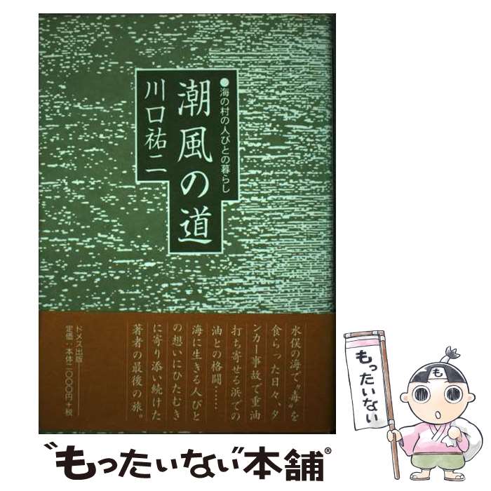 【中古】 潮風の道 海の村の人びとの暮らし / 川口 祐二 / ドメス出版 [単行本]【メール便送料無料】【最短翌日配達対応】