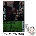 【中古】 本意に非ず / 上田 秀人 / 文藝春秋 文庫 【メール便送料無料】【あす楽対応】