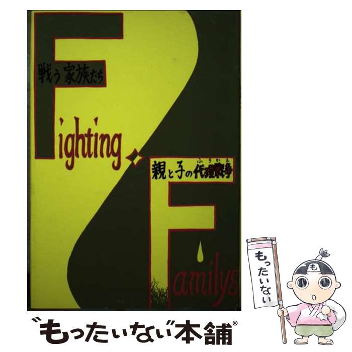 【中古】 親と子の代理戦争 戦う家族たち 姉妹編 / 木島輝美 / / [その他]【メール便送料無料】【最短翌日配達対応】