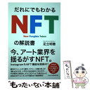 【中古】 だれにでもわかるNFTの解説書 / 足立明穂 / ライブパブリッシング 単行本 【メール便送料無料】【あす楽対応】