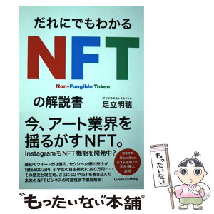 【中古】 だれにでもわかるNFTの解説書 / 足立明穂 / ライブパブリッシング [単行本]【メール便送料無料】【あす楽対応】