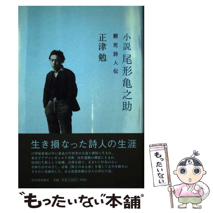 【中古】 小説尾形亀之助 窮死詩人伝 / 正津 勉 / 河出書房新社 [単行本]【メール便送料無料】【あす楽対応】