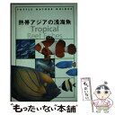  熱帯アジアの浅海魚 / ジェラルド・R.アレン, 高森郁哉 / タトル出版 