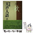  天声人語 英文対照 第74集（’88秋の号） / 英文朝日, 朝日新聞論説委員室 / 原書房 